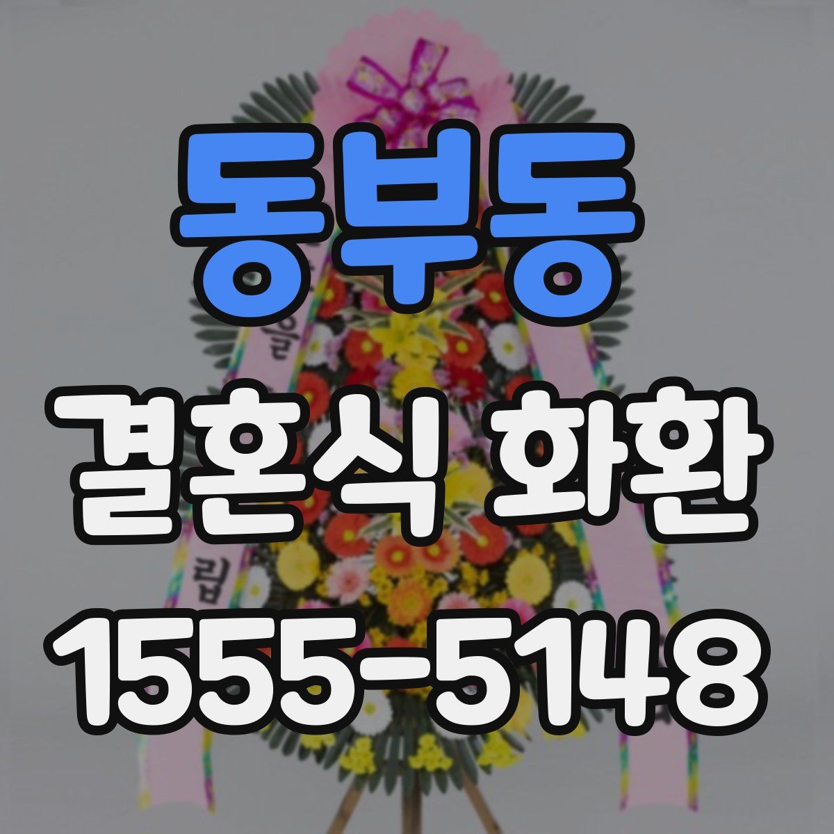 동부동 결혼식 화환