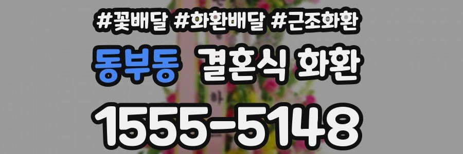 동부동 결혼식 화환
