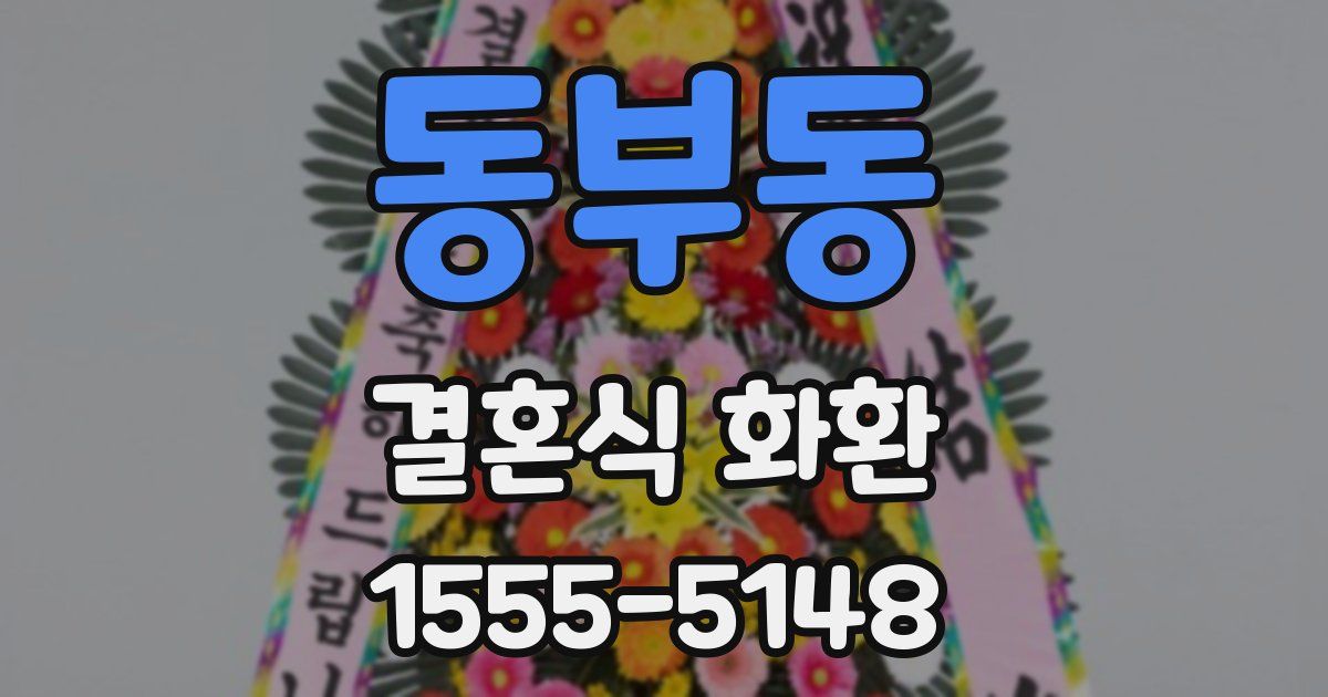 동부동 결혼식 화환