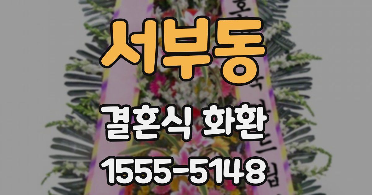 서부동 결혼식 화환