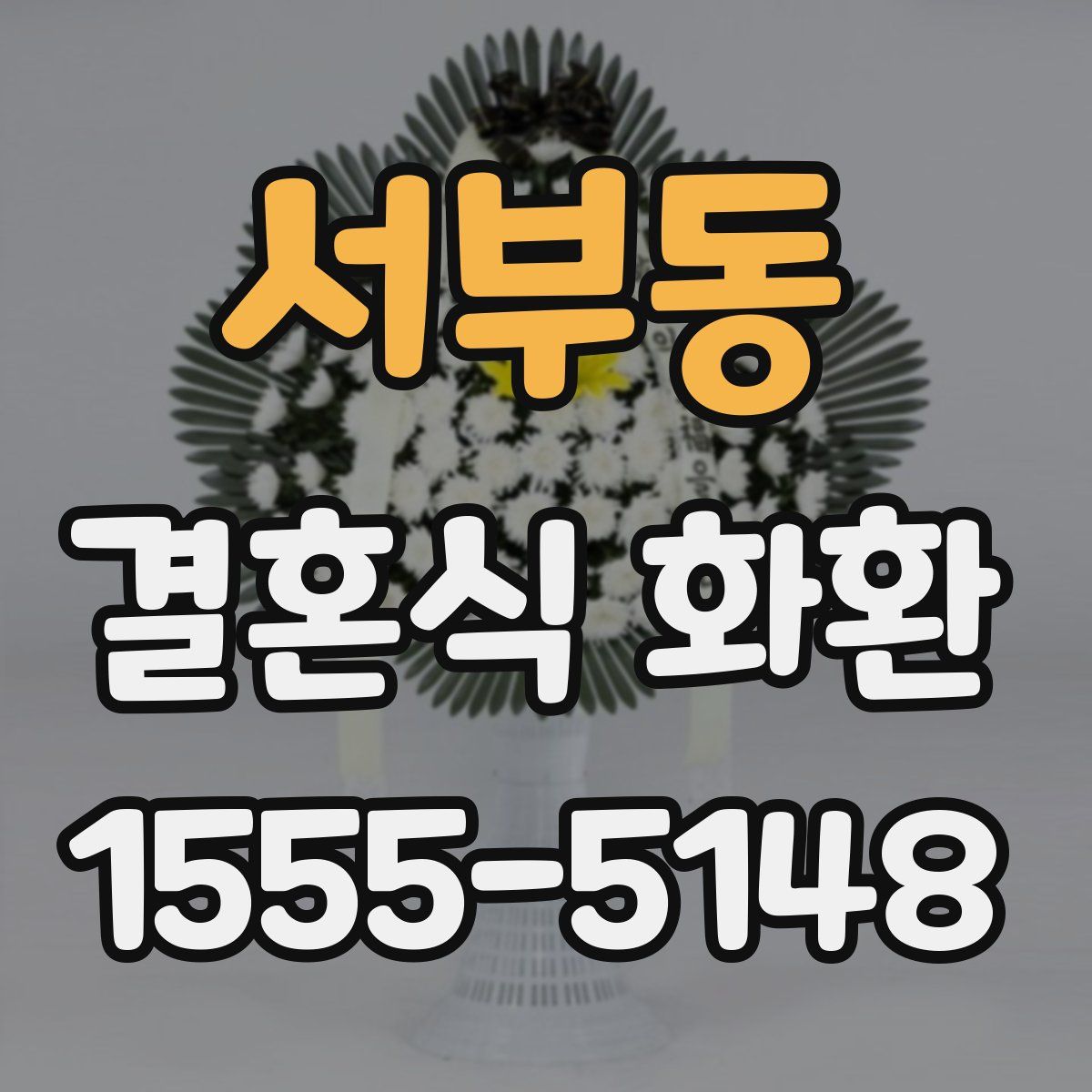 서부동 결혼식 화환
