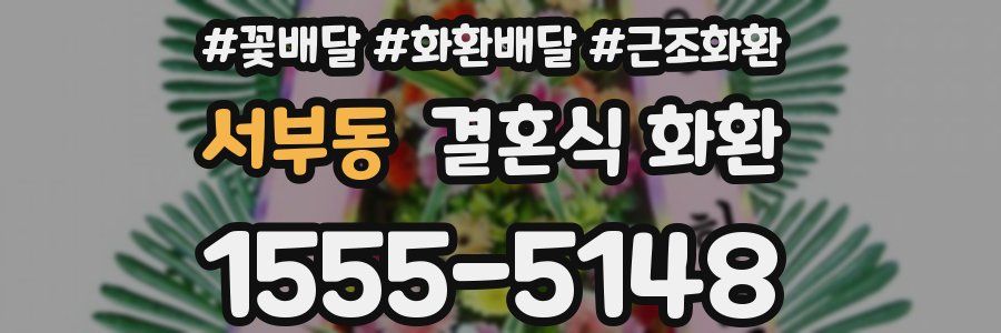 서부동 결혼식 화환