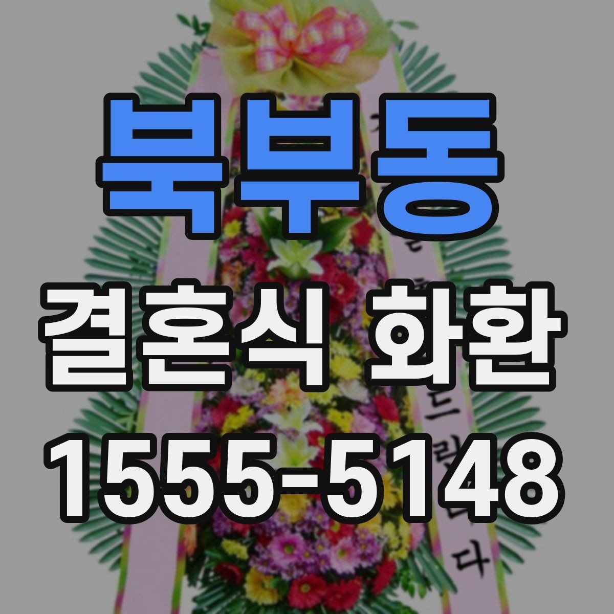 북부동 결혼식 화환 준비할 때 혼동하기 쉬운 부분