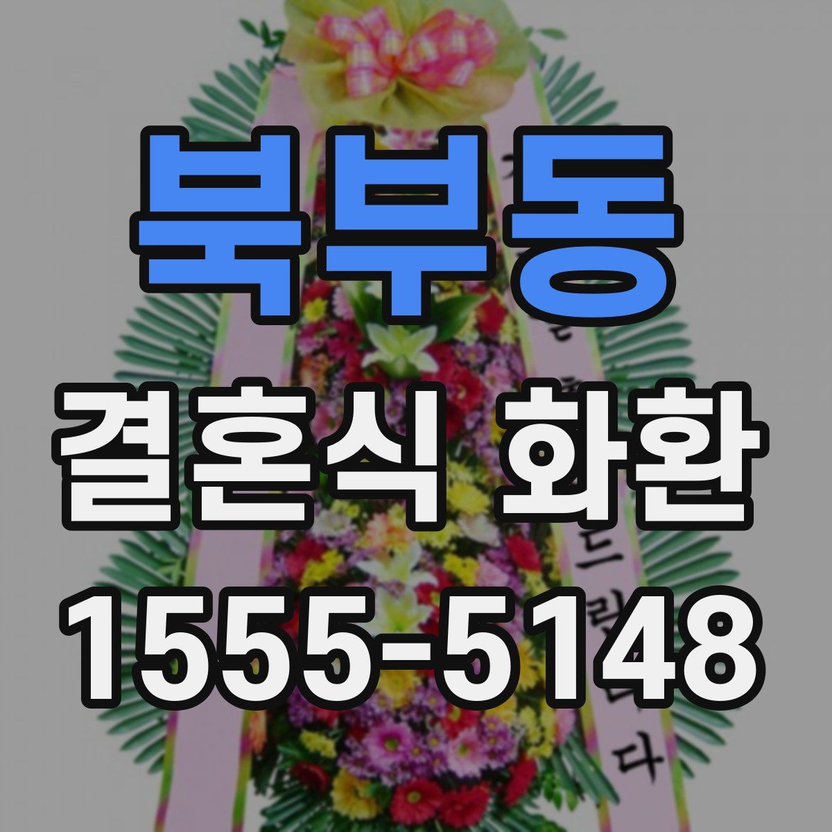 북부동 결혼식 화환