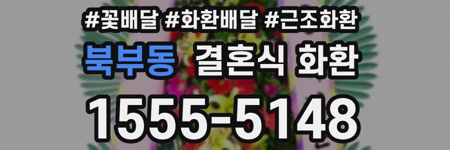 북부동 결혼식 화환