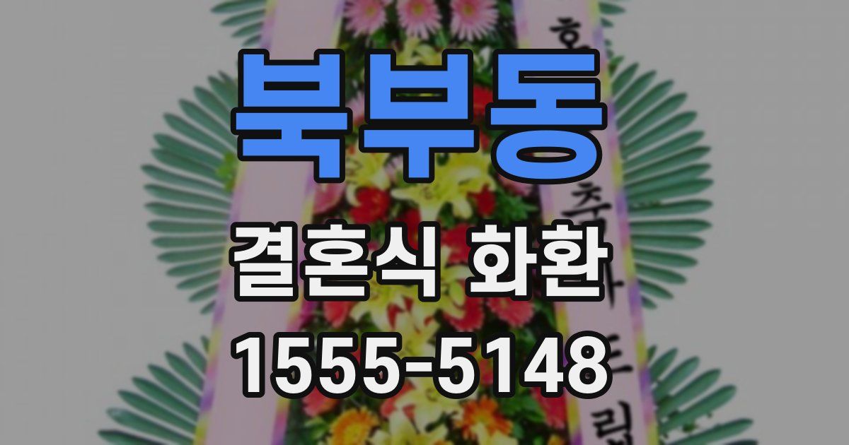 북부동 결혼식 화환