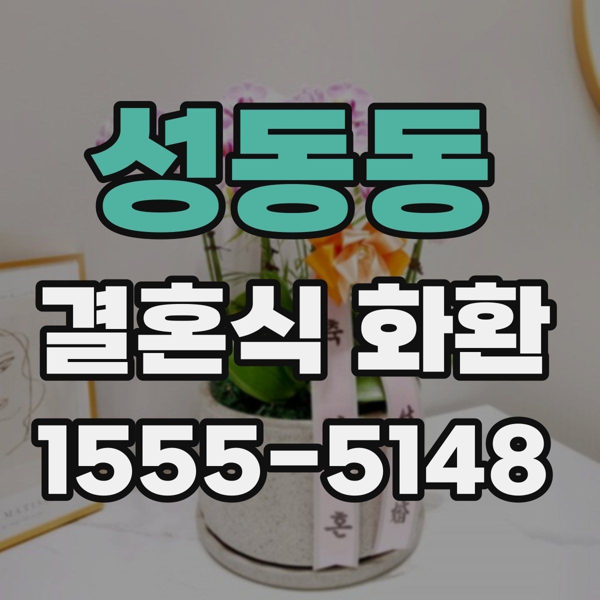 성동동 결혼식 화환 업체 선택에서 중요한 점