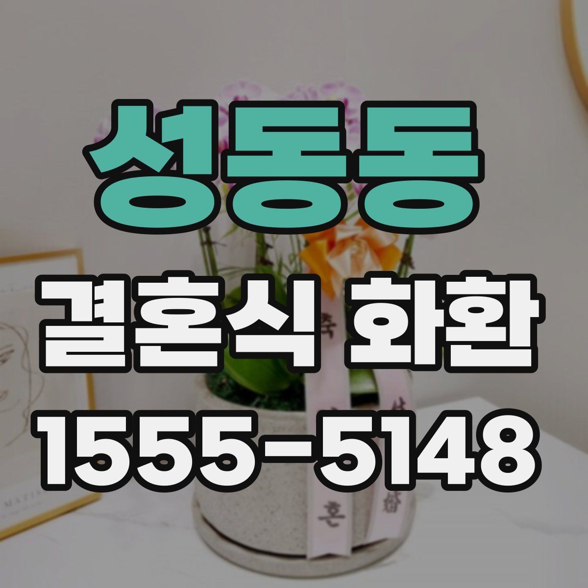 성동동 결혼식 화환