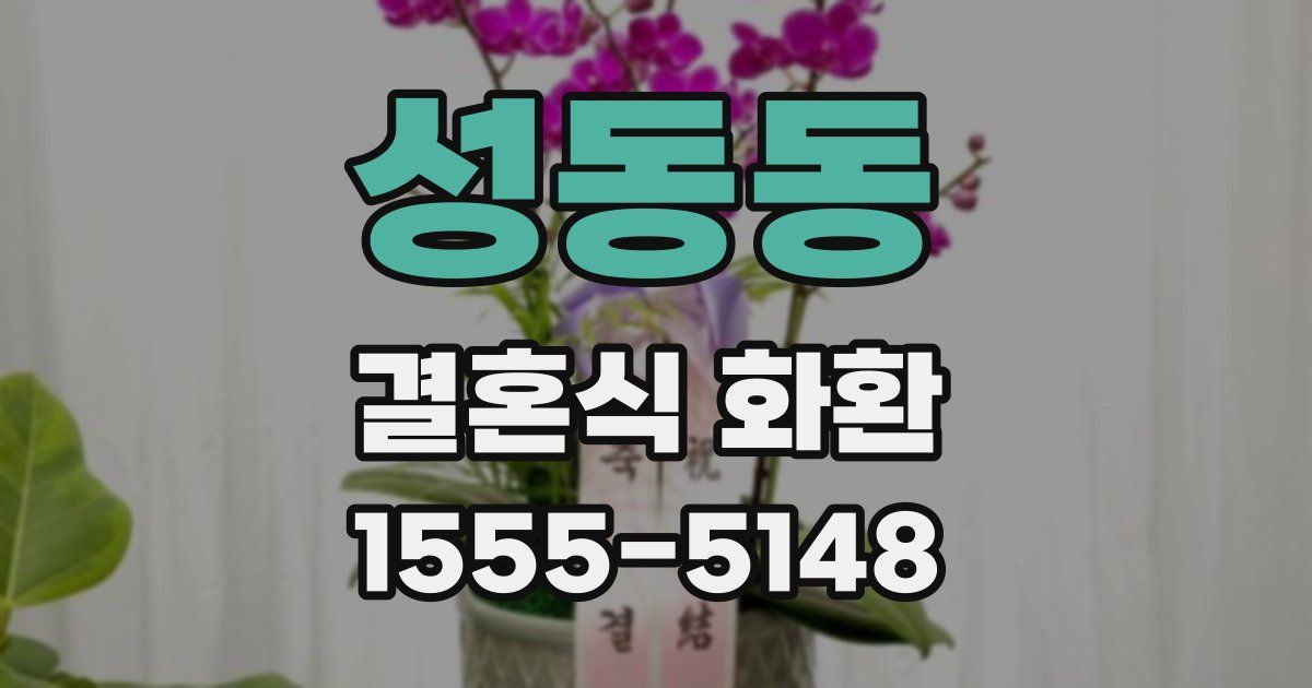 성동동 결혼식 화환