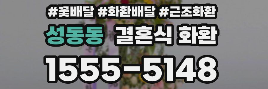 성동동 결혼식 화환