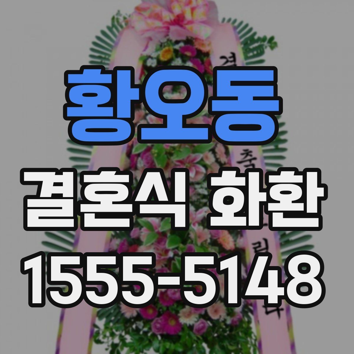 황오동 결혼식 화환 예식장별로 달라지는 준비 포인트