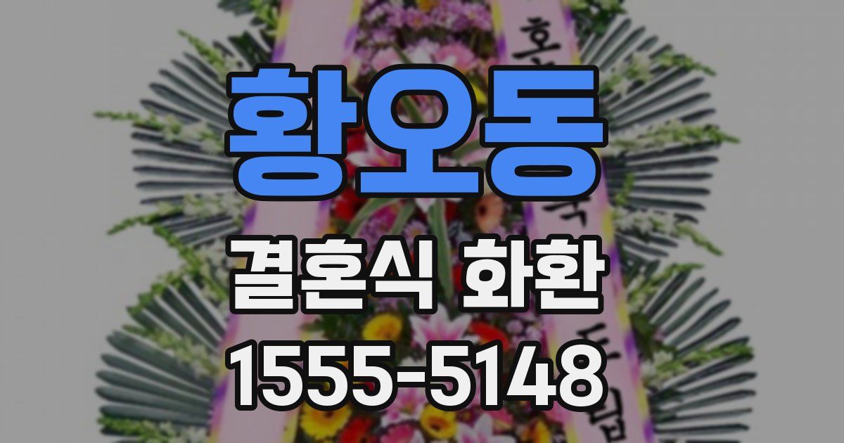 황오동 결혼식 화환