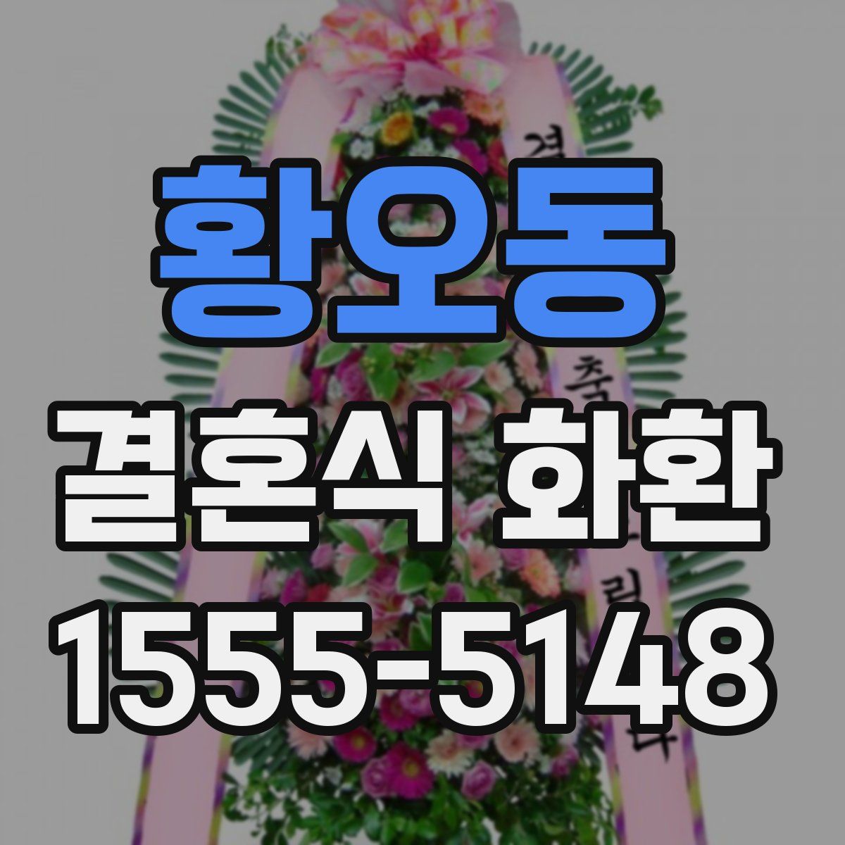 황오동 결혼식 화환