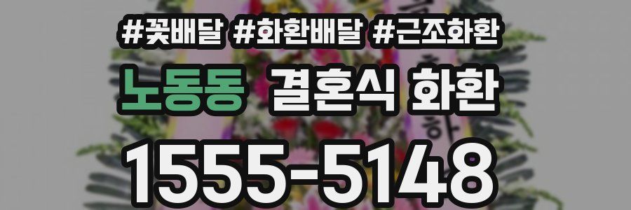 노동동 결혼식 화환