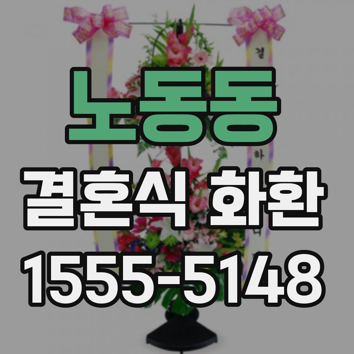 노동동 결혼식 화환
