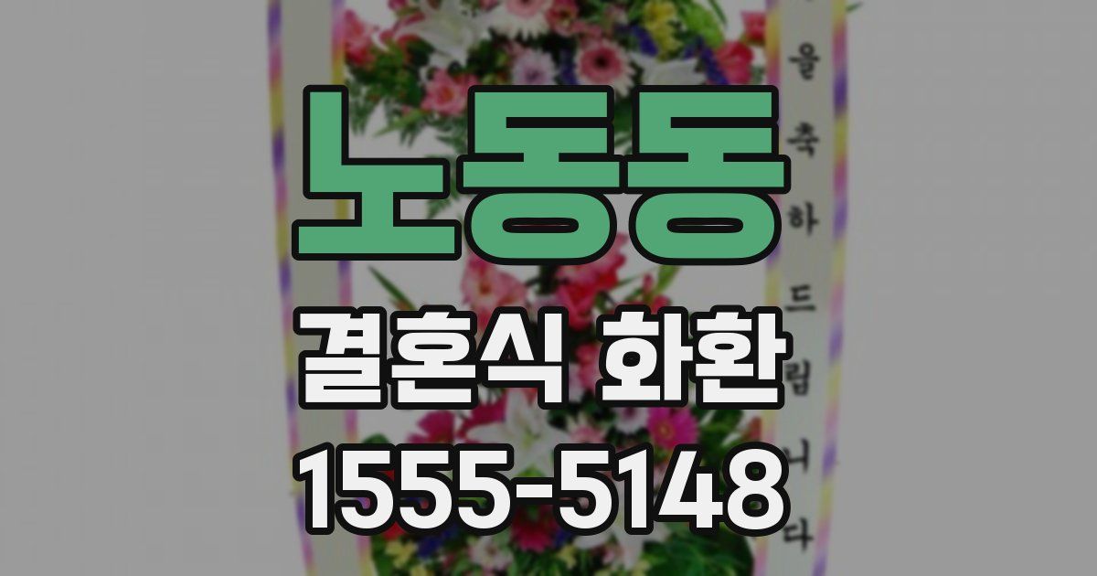 노동동 결혼식 화환