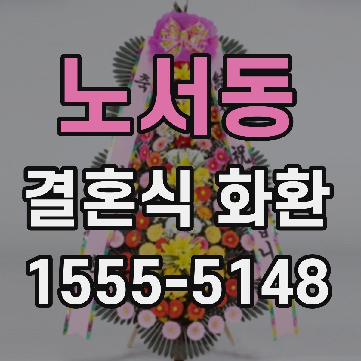 노서동 결혼식 화환 보내는 예절과 기본 매너