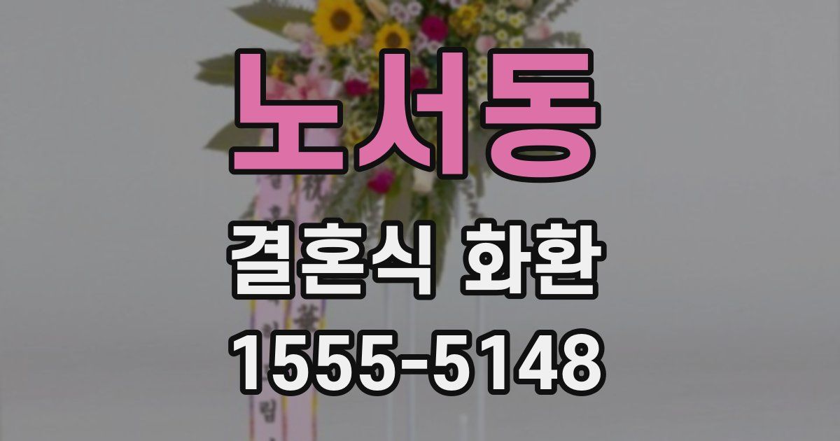 노서동 결혼식 화환