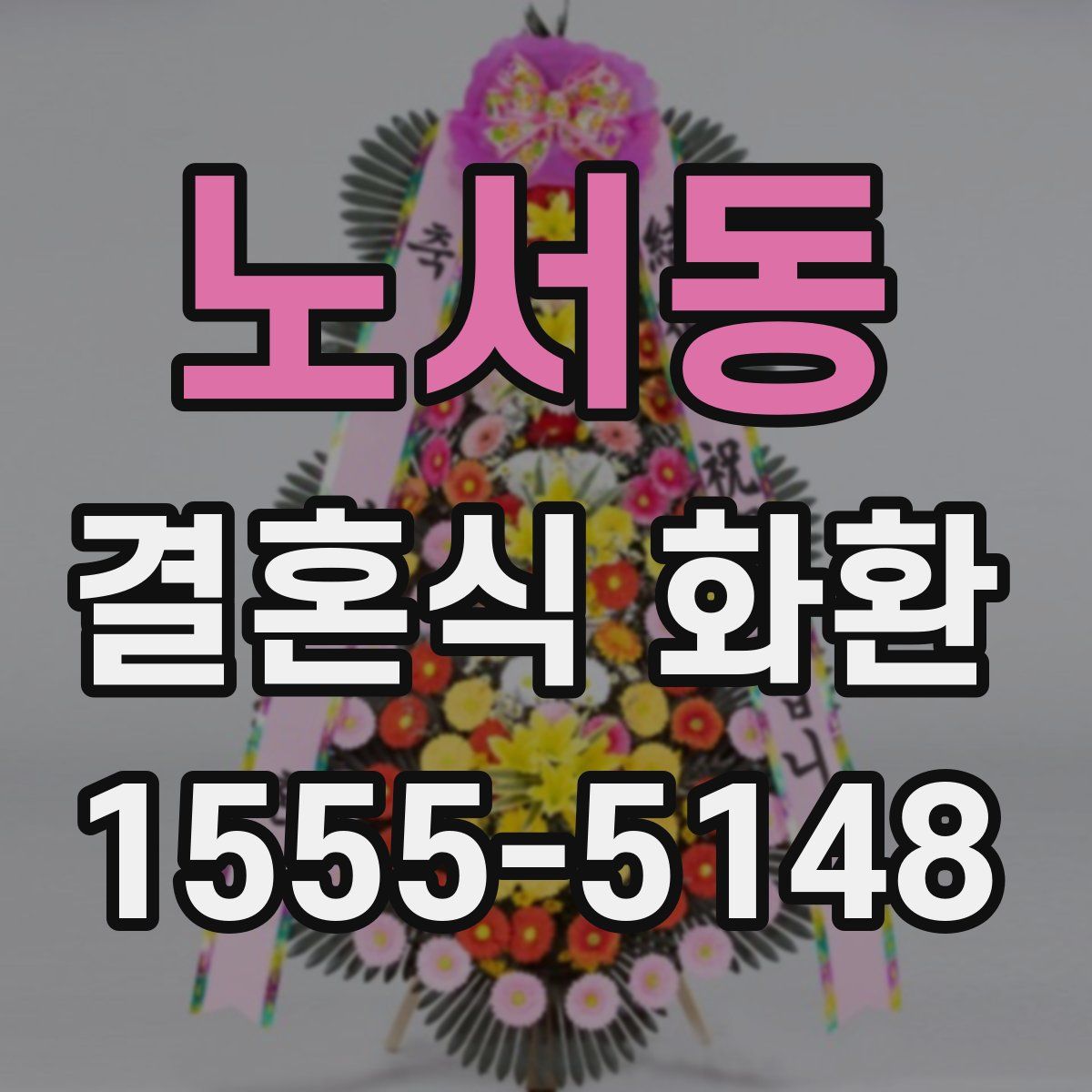 노서동 결혼식 화환
