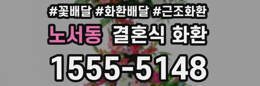 노서동 결혼식 화환