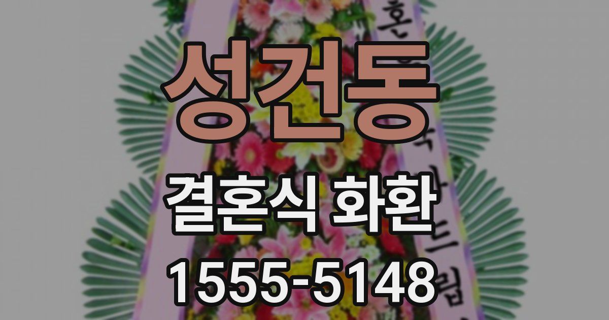 성건동 결혼식 화환
