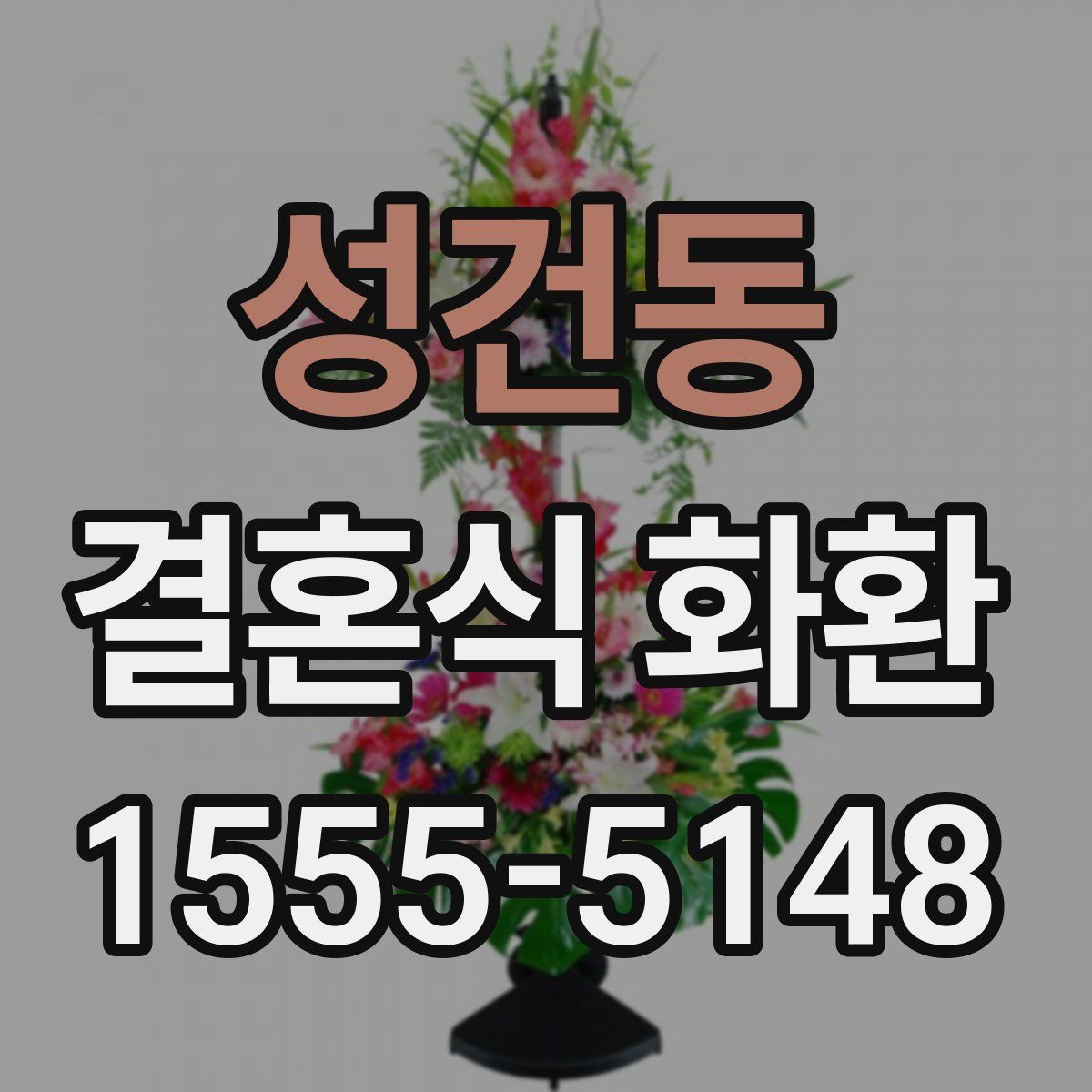성건동 결혼식 화환