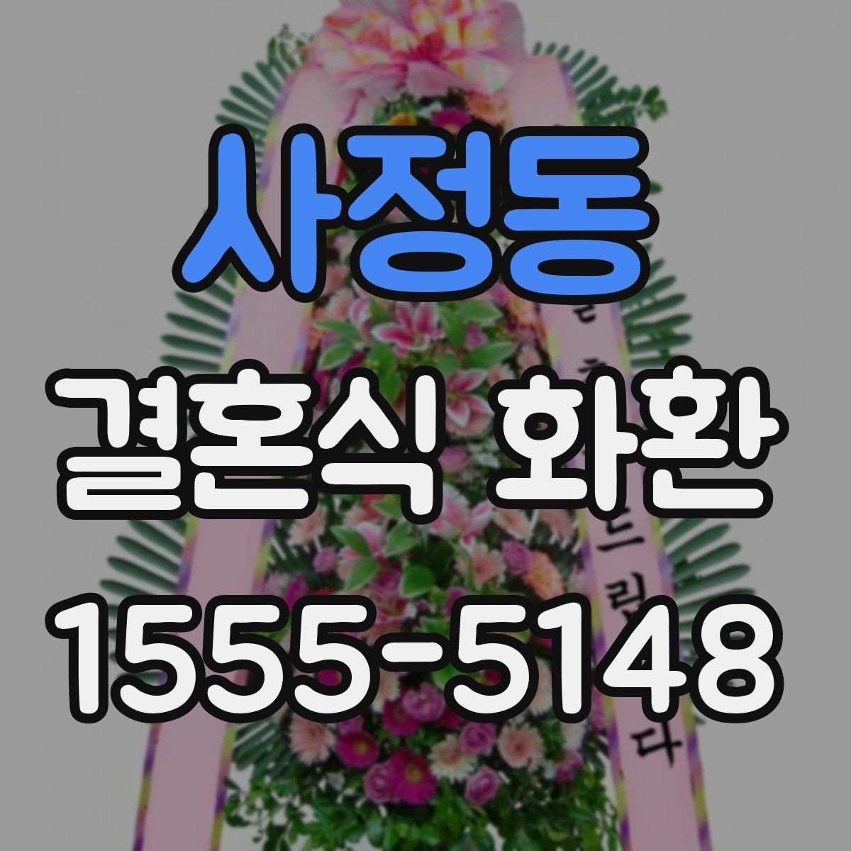 사정동 결혼식 화환