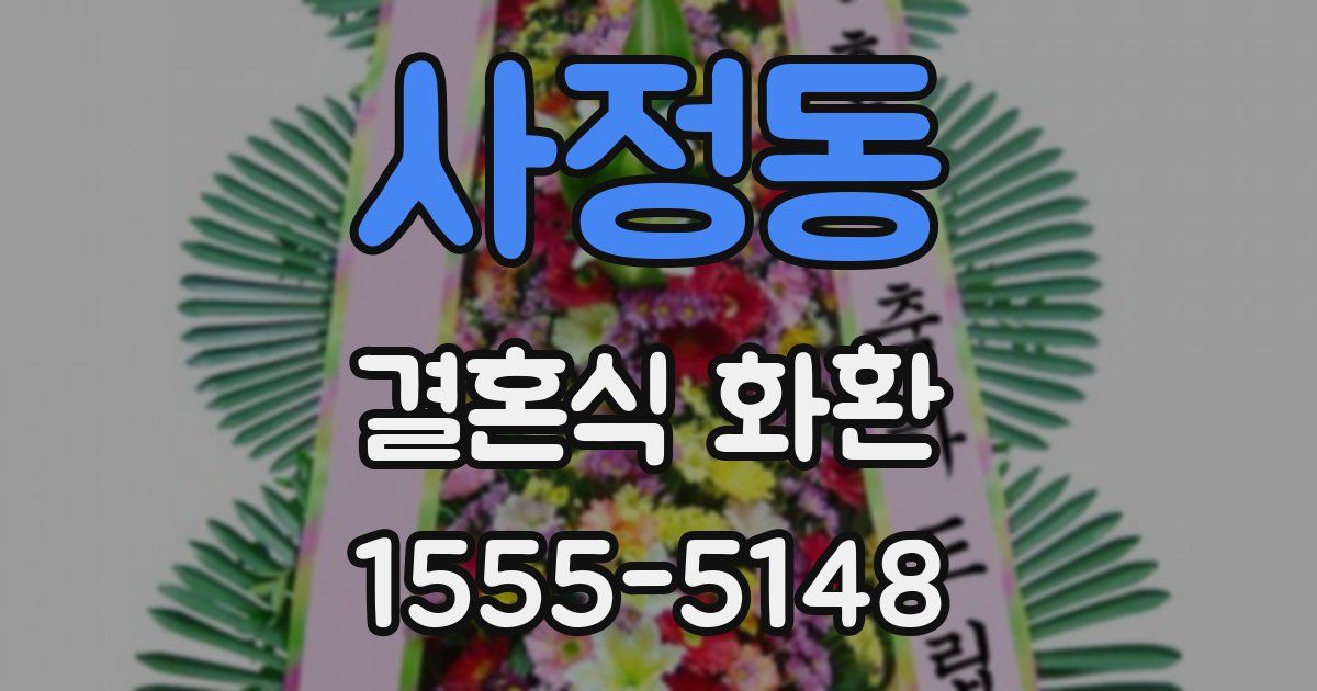 사정동 결혼식 화환