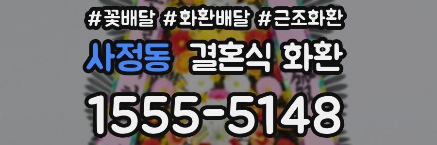 사정동 결혼식 화환