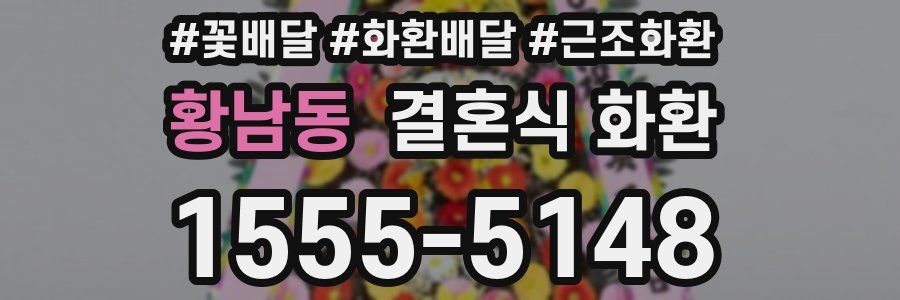 황남동 결혼식 화환