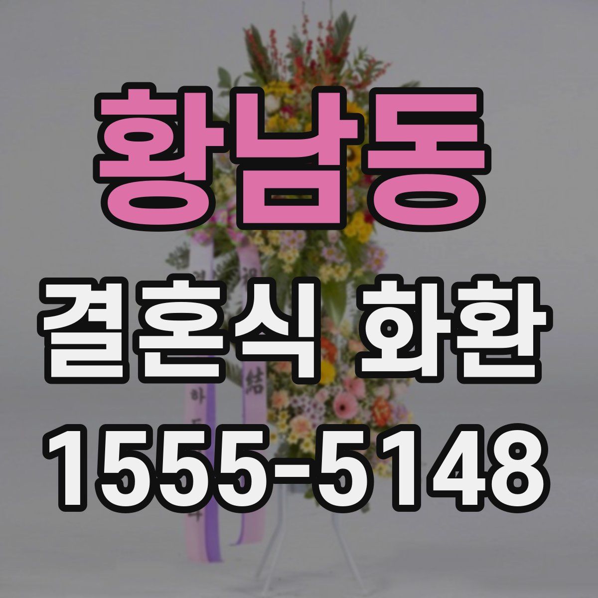 황남동 결혼식 화환