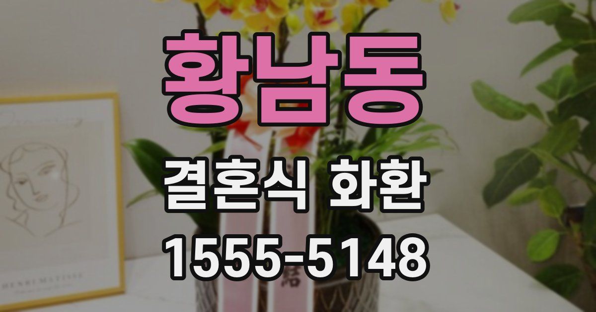 황남동 결혼식 화환