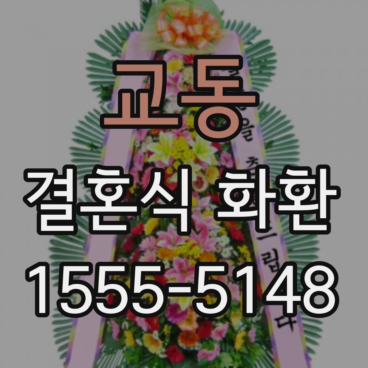교동 결혼식 화환 보내는 자리와 예식장 예절