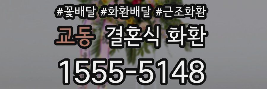 교동 결혼식 화환