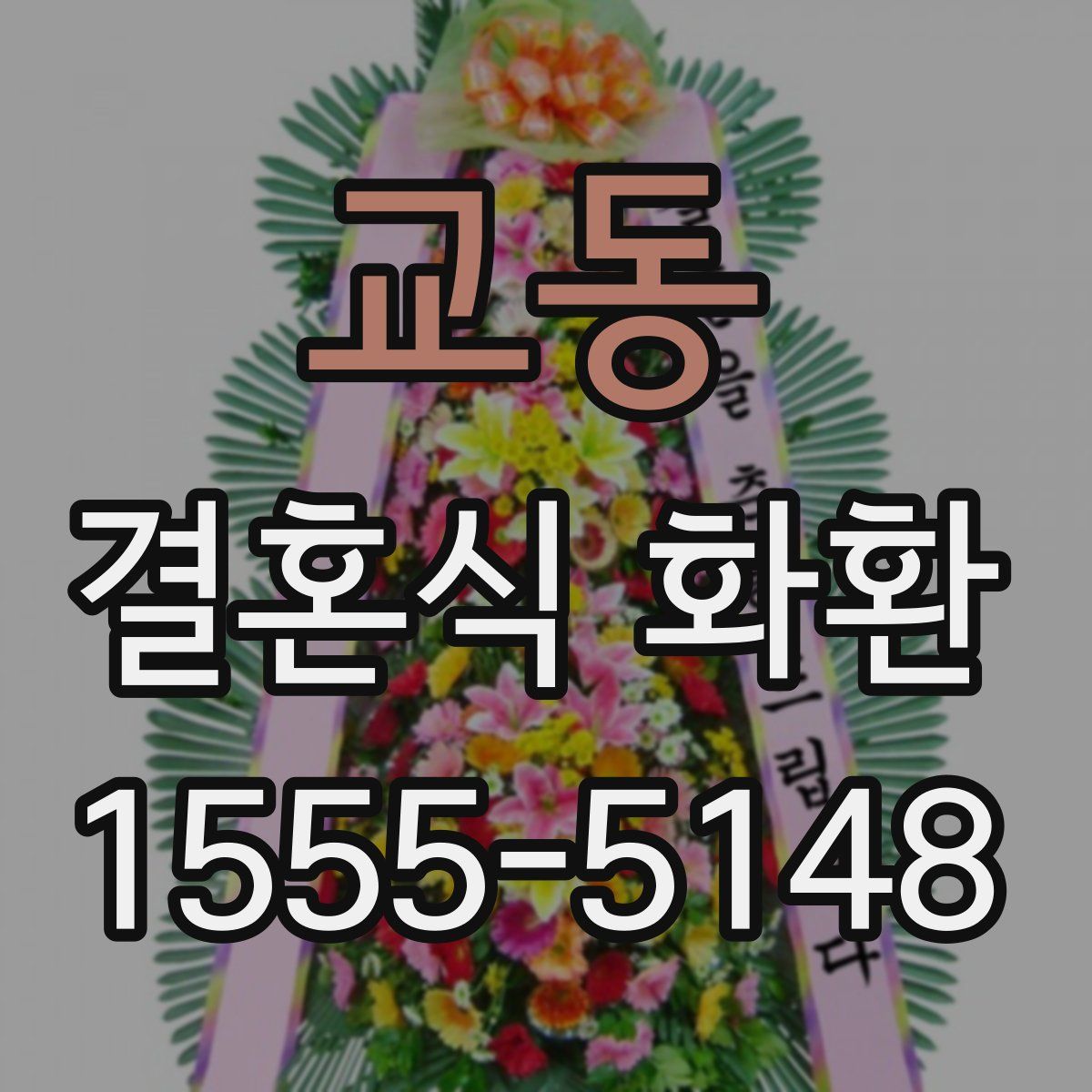 교동 결혼식 화환