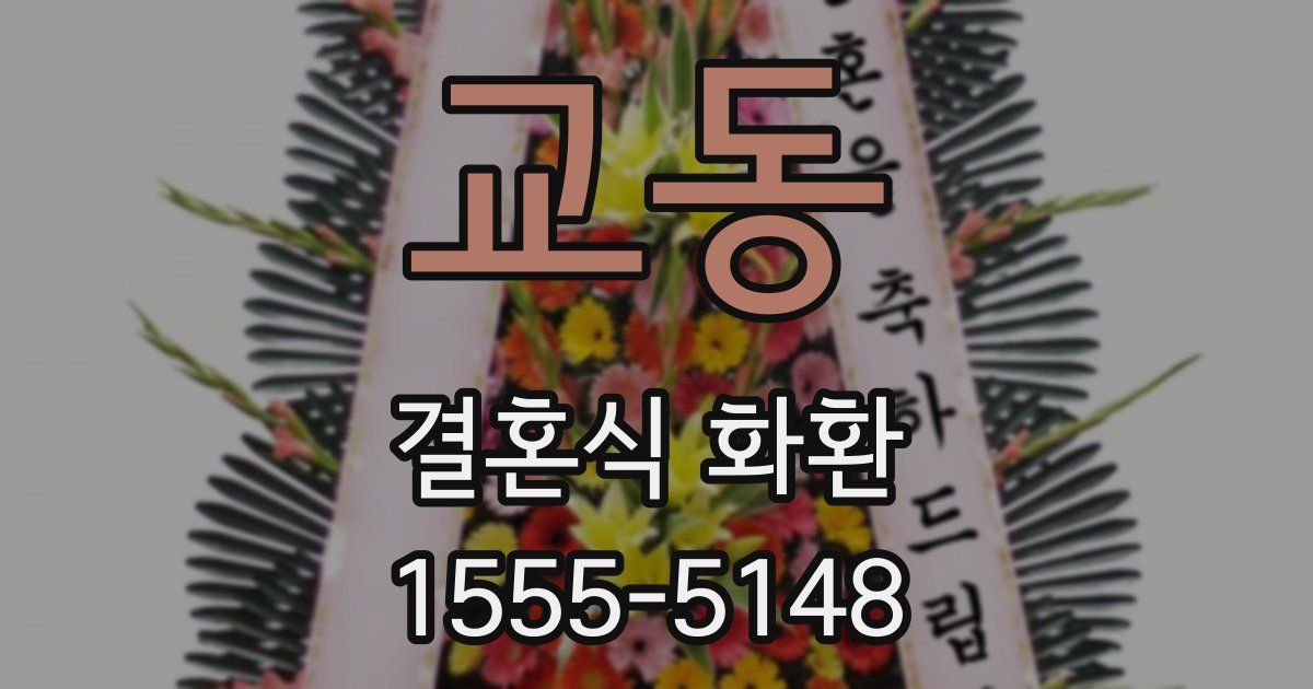 교동 결혼식 화환