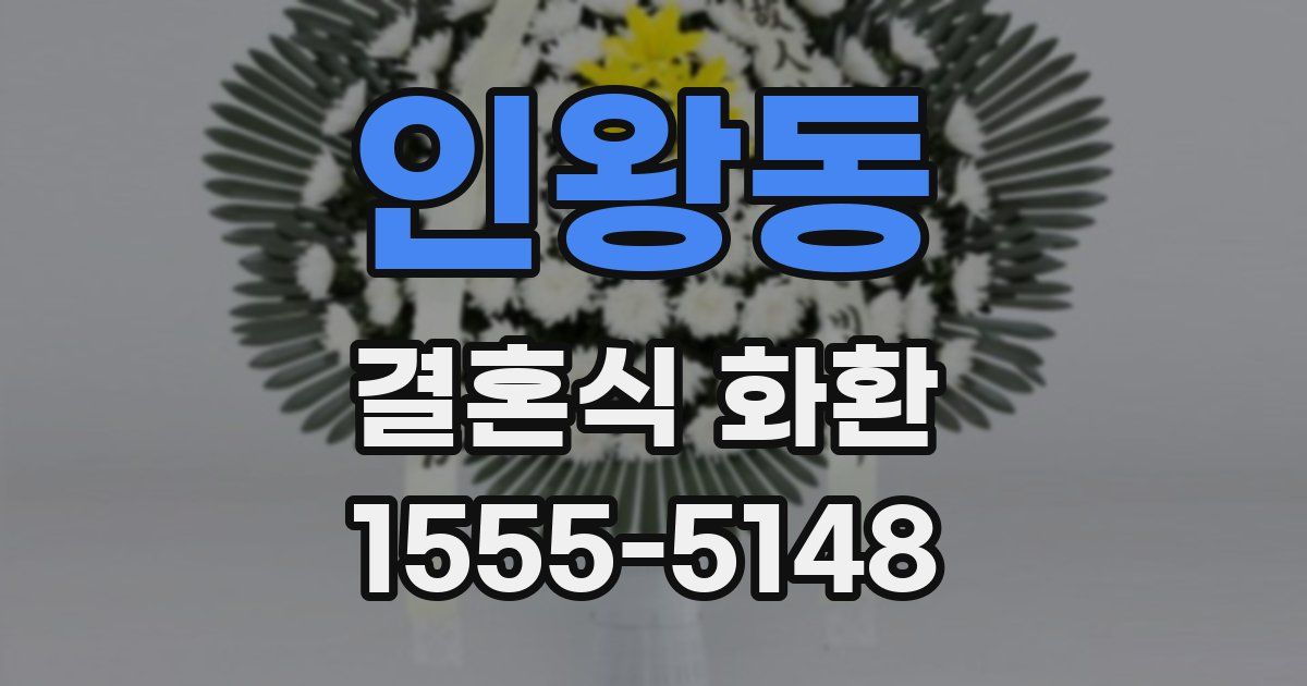 인왕동 결혼식 화환