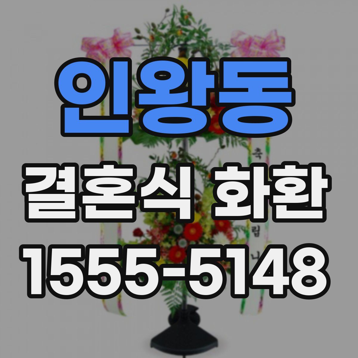 인왕동 결혼식 화환