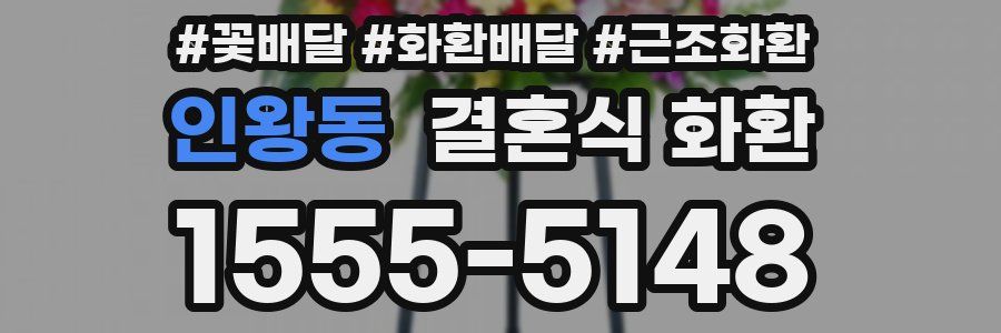 인왕동 결혼식 화환