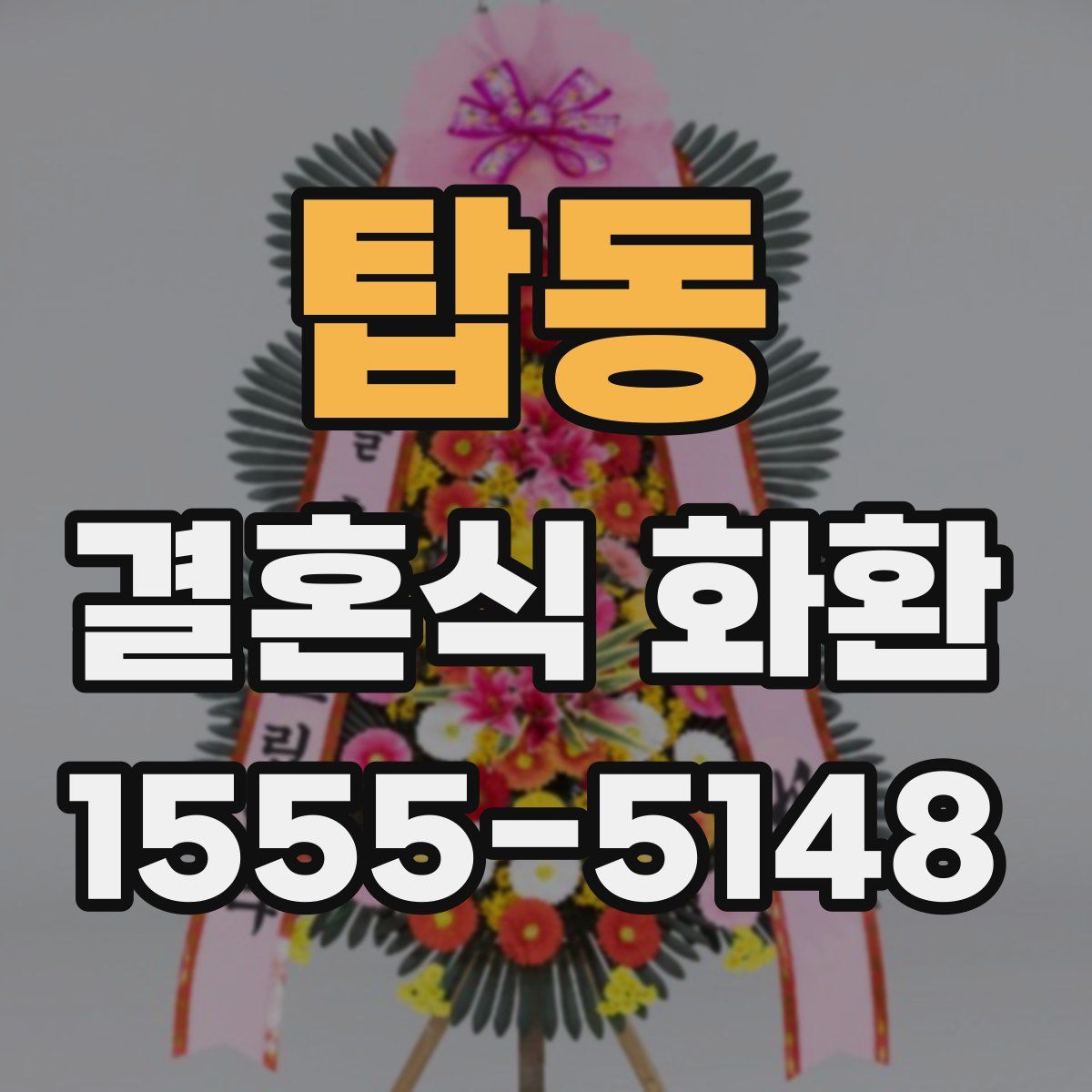 탑동 결혼식 화환