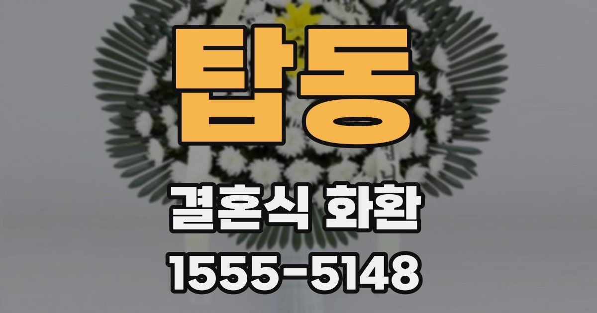 탑동 결혼식 화환
