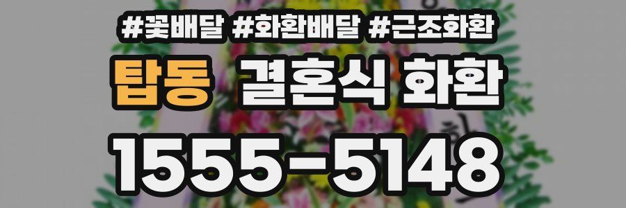 탑동 결혼식 화환