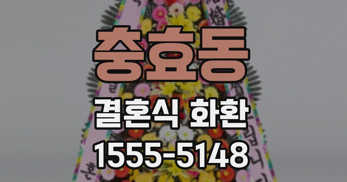 충효동 결혼식 화환