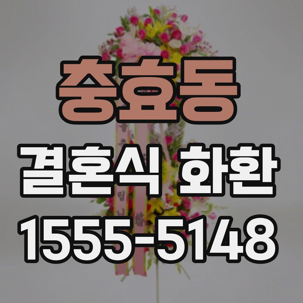 충효동 결혼식 화환