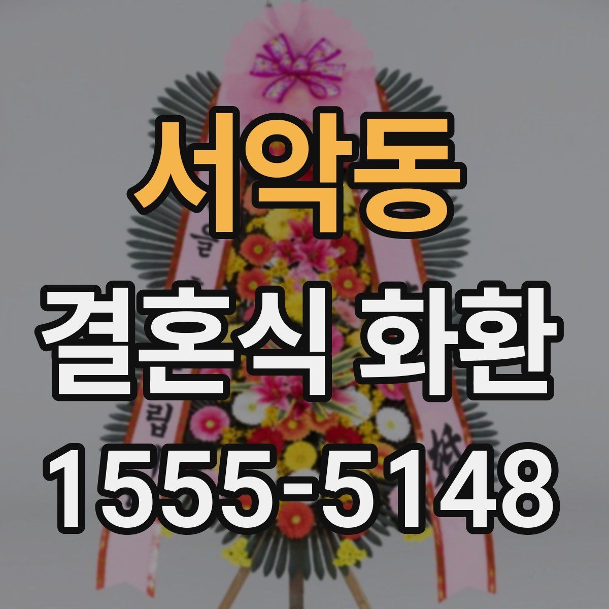 서악동 결혼식 화환 부담 없이 준비하는 현실적인 방법
