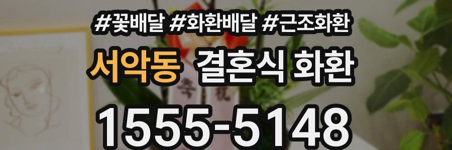 서악동 결혼식 화환