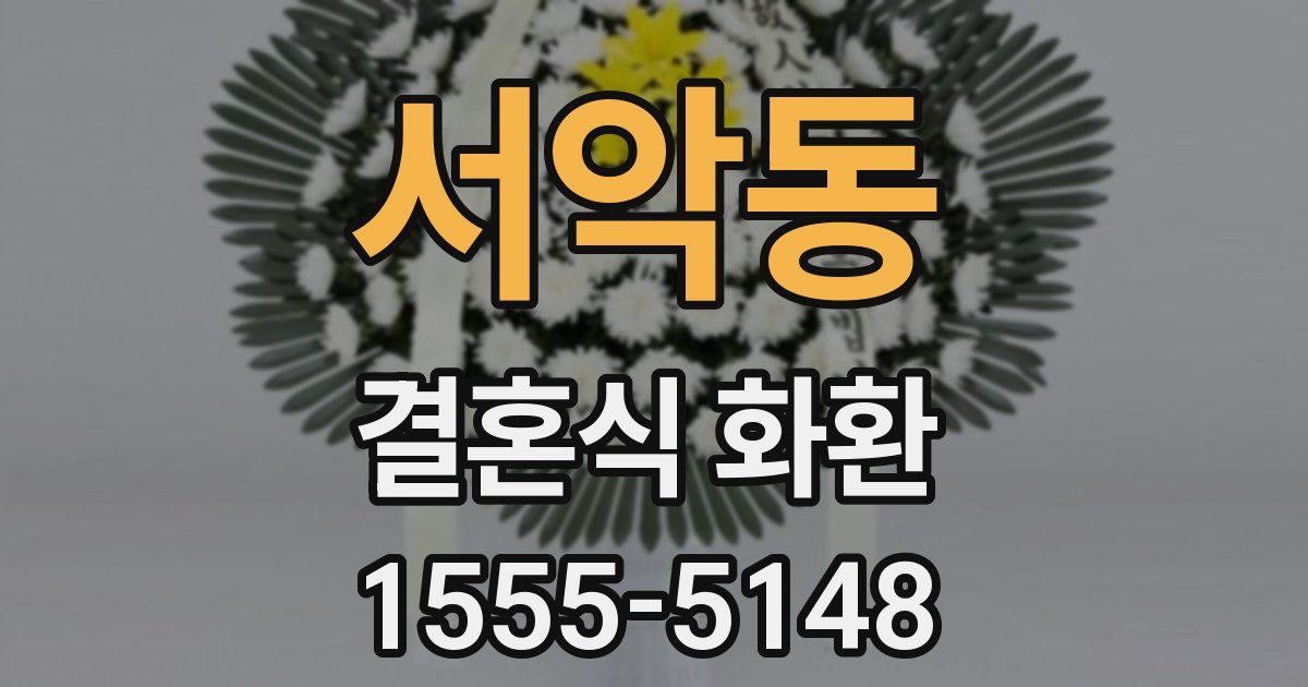 서악동 결혼식 화환