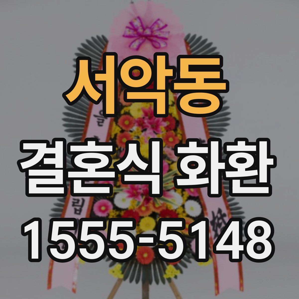 서악동 결혼식 화환