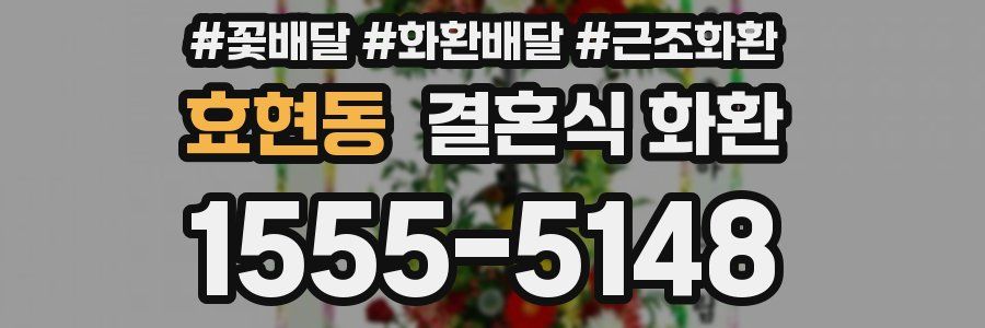 효현동 결혼식 화환