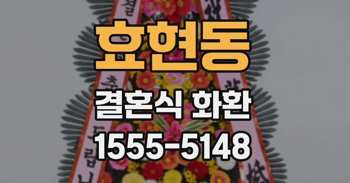 효현동 결혼식 화환